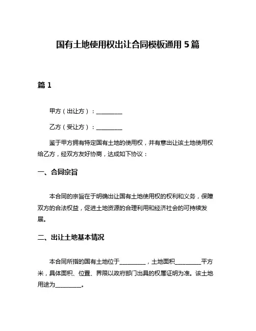 国有土地使用权出让合同模板通用5篇