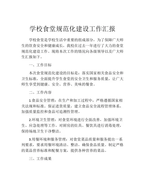 学校食堂规范化建设工作汇报