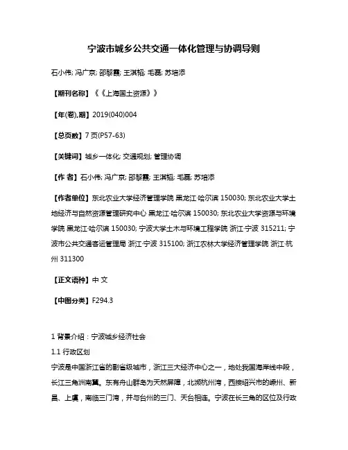 宁波市城乡公共交通一体化管理与协调导则