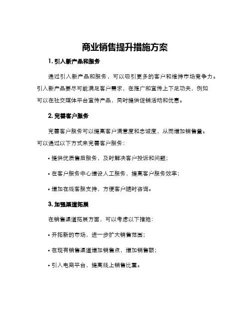 商业销售提升措施方案