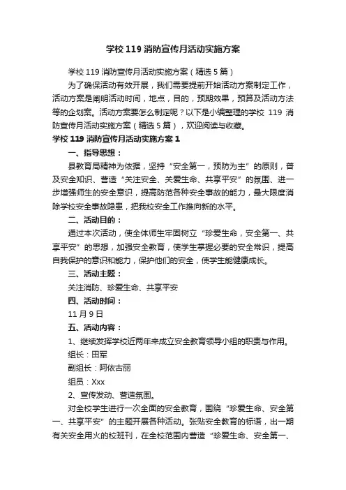 学校119消防宣传月活动实施方案（精选5篇）
