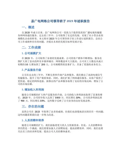 县广电网络公司领导班子2023年述职报告