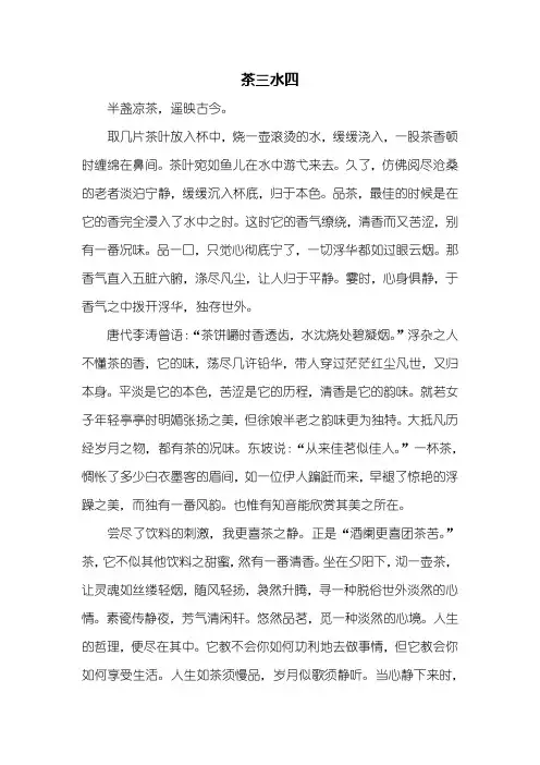 初一作文：茶三水四作文1000字