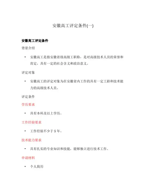 安徽高工评定条件(一)