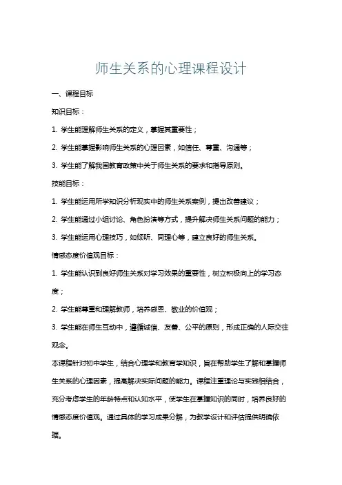 师生关系的心理课程设计