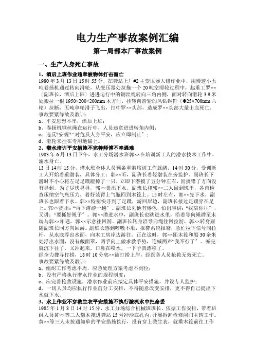 电力生产事故案例大全