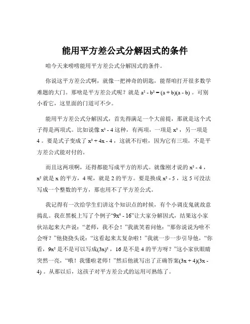 能用平方差公式分解因式的条件