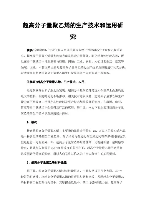 超高分子量聚乙烯的生产技术和运用研究