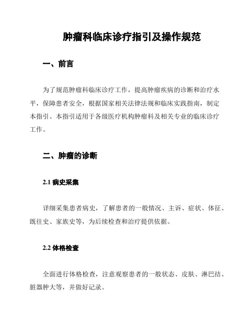肿瘤科临床诊疗指引及操作规范