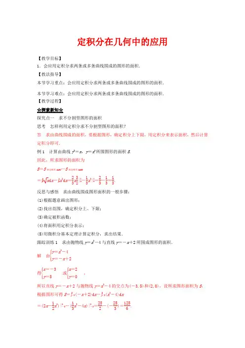 高中数学 专题1.7.1 定积分在几何中的应用教案 2数学教案