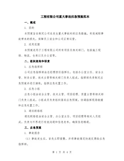 工程有限公司重大事故应急预案范本