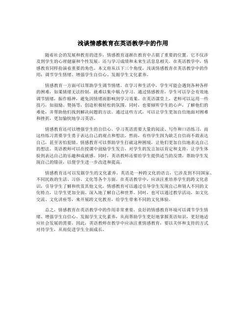 浅谈情感教育在英语教学中的作用