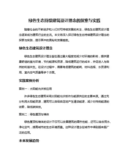 绿色生态持续建筑设计理念的探索与实践