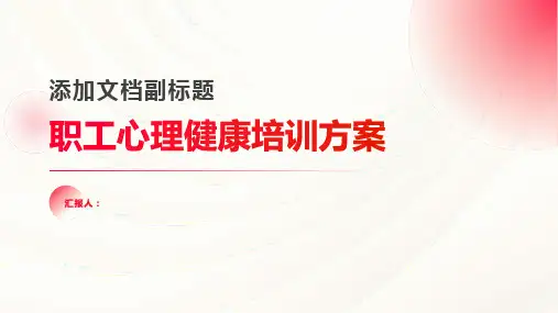 2023职工心理健康标准培训方案(通用)ppt