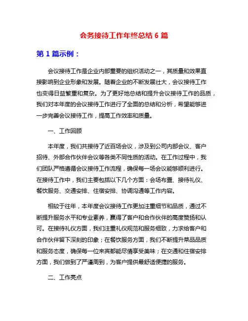 会务接待工作年终总结6篇