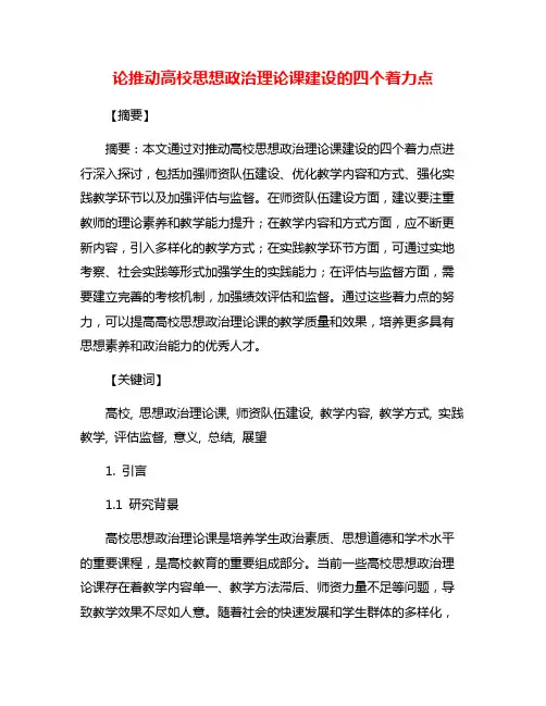 论推动高校思想政治理论课建设的四个着力点