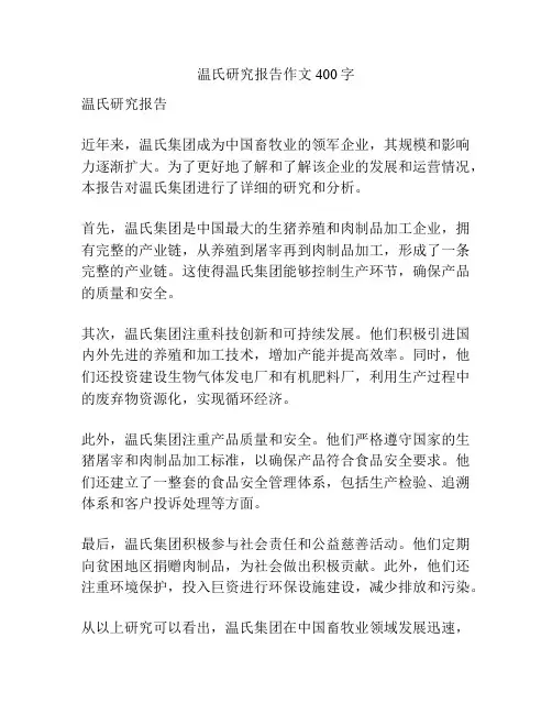 温氏研究报告作文400字