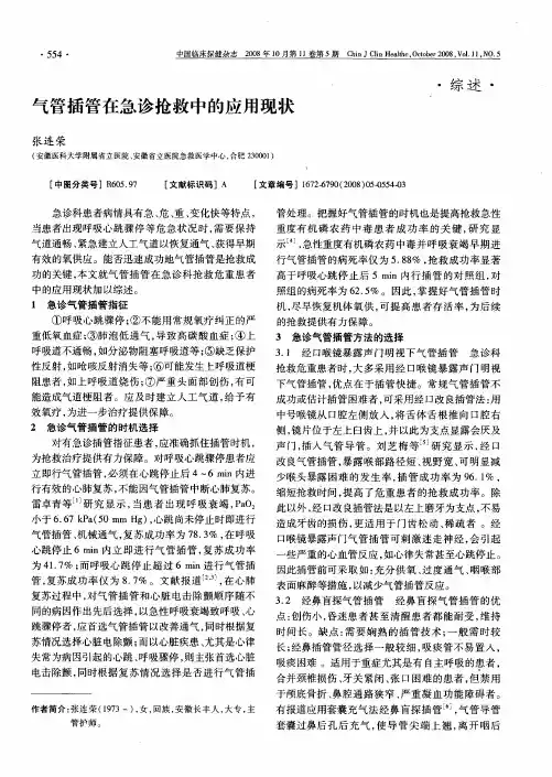 气管插管在急诊抢救中的应用现状