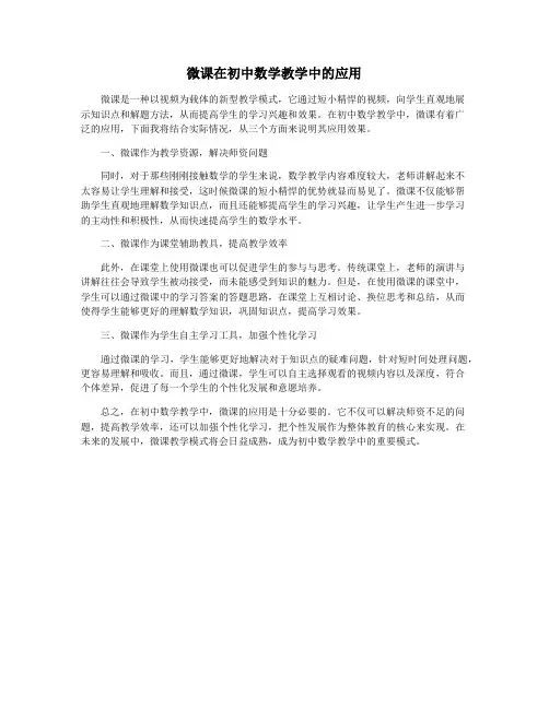 微课在初中数学教学中的应用