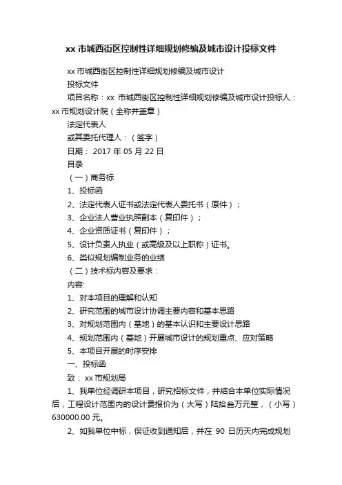 xx市城西街区控制性详细规划修编及城市设计投标文件