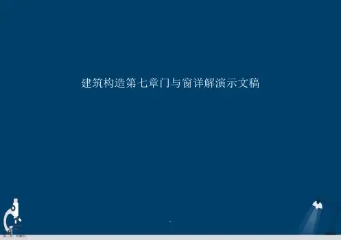 建筑构造第七章门与窗详解演示文稿