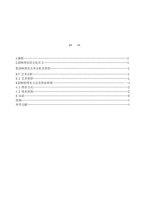 中国古典园林的理水浅析论文