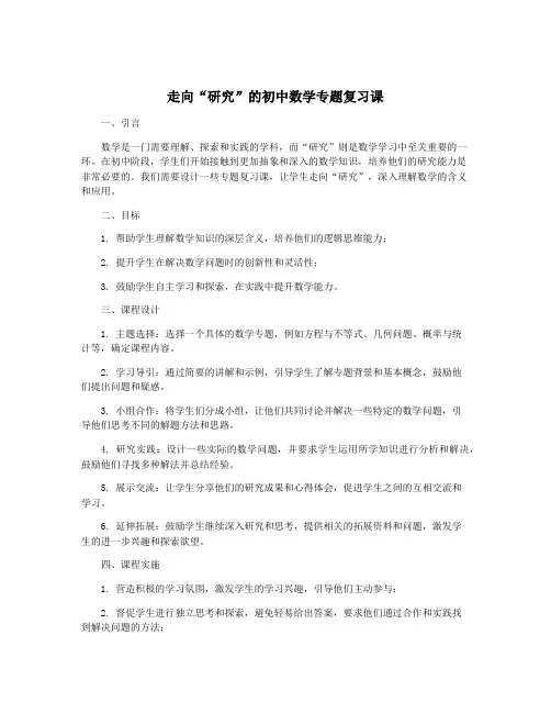走向“研究”的初中数学专题复习课