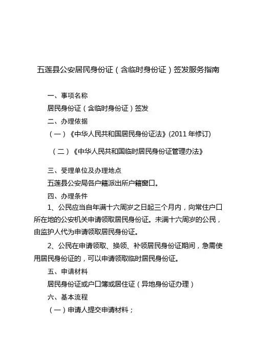 五莲公安居民身份证含临时身份证签发服务指南
