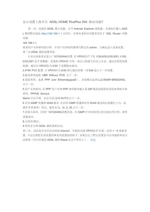 问题：怎么设置上海贝尔 ADSL HOME PlusPlus 500 路由功能