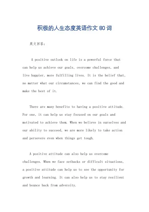 积极的人生态度英语作文80词