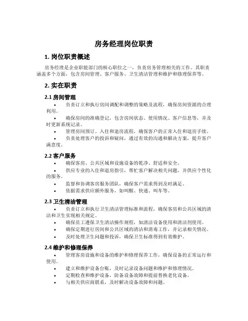 房务经理岗位职责