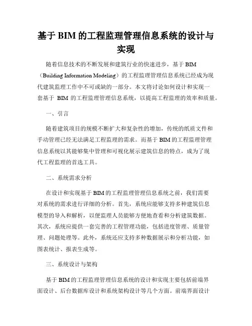 基于BIM的工程监理管理信息系统的设计与实现