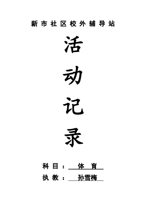 校外辅导活动记录表(体育) 2