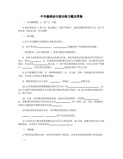 中专基础会计综合练习题及答案