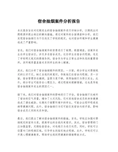 宿舍抽烟案件分析报告