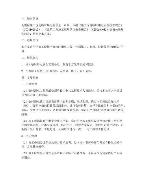 临时用电专项工作方案