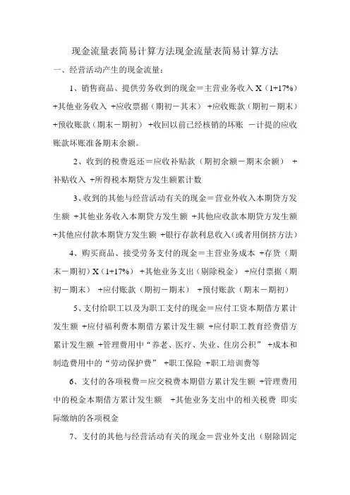 现金流量表简易计算方法
