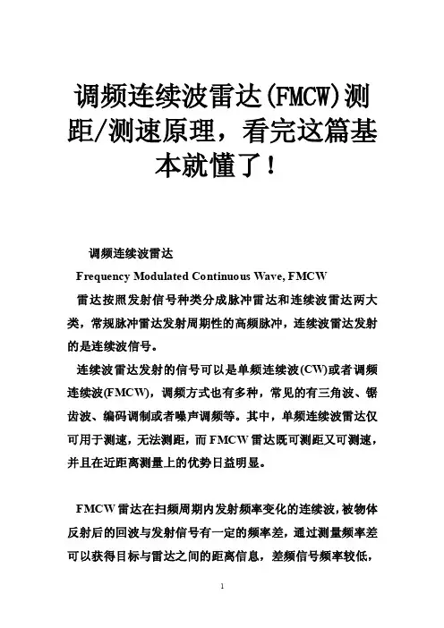 调频连续波雷达（FMCW）测距-测速原理，看完这篇基本就懂了！