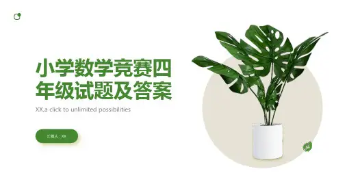小学数学竞赛四年级试题及答案