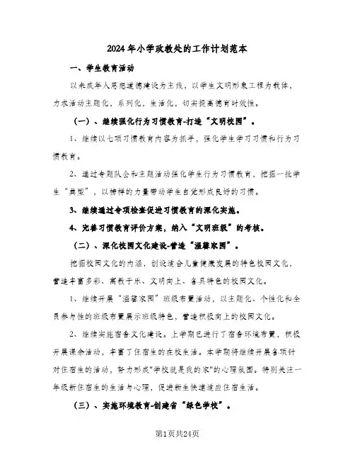 2024年小学政教处的工作计划范本(5篇)
