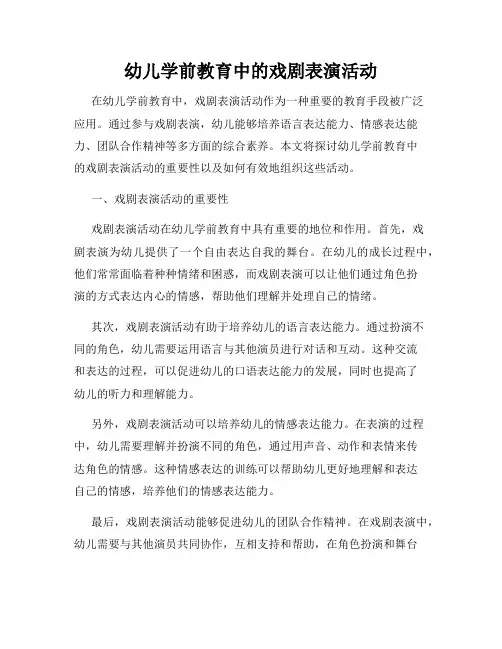 幼儿学前教育中的戏剧表演活动