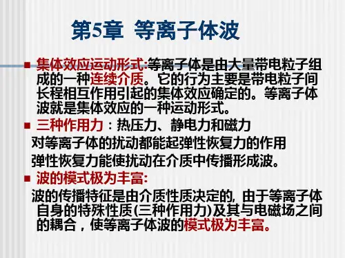 电磁波在等离子体中传播时