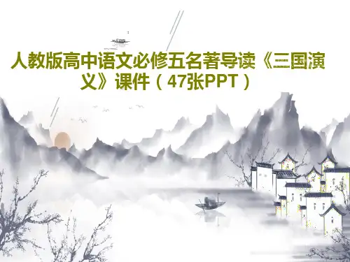 人教版高中语文必修五名著导读《三国演义》课件(47张PPT)49页PPT