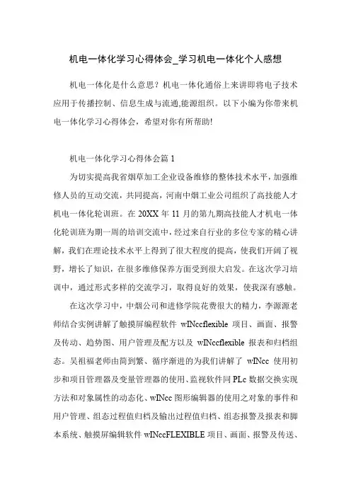 机电一体化学习心得体会_学习机电一体化个人感想