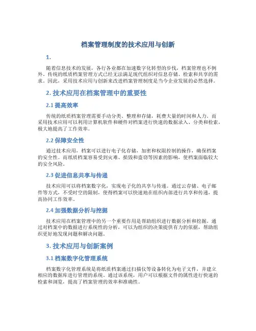 档案管理制度的技术应用与创新