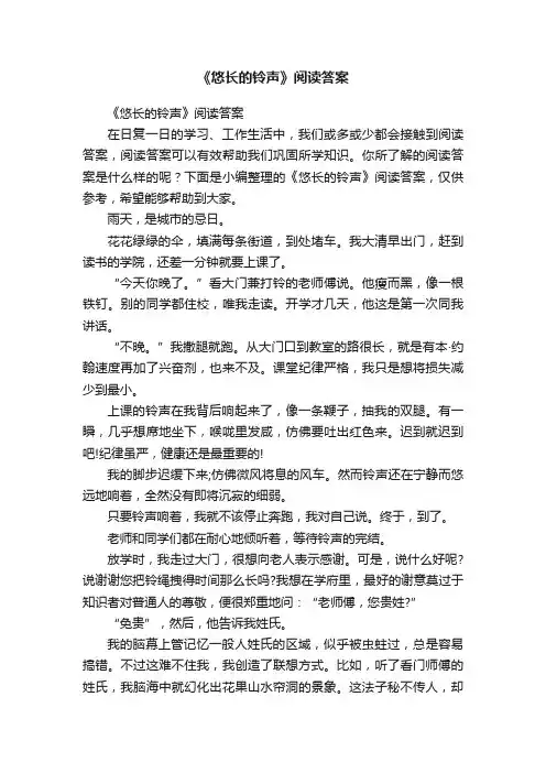 《悠长的铃声》阅读答案
