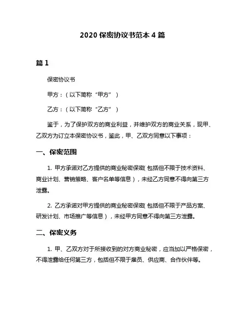2020保密协议书范本4篇