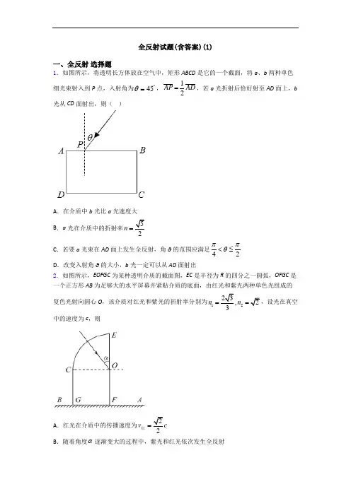 全反射试题(含答案)(1)