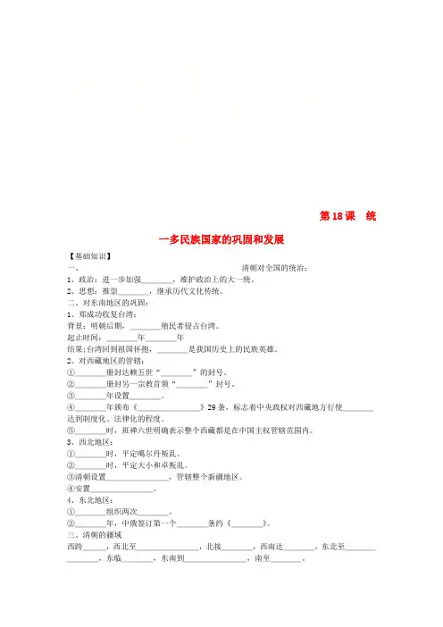 七年级历史下册 第三单元 明清时期 统一多民族国家的巩固与发展 第18课 统一多民族国家的巩固和发展