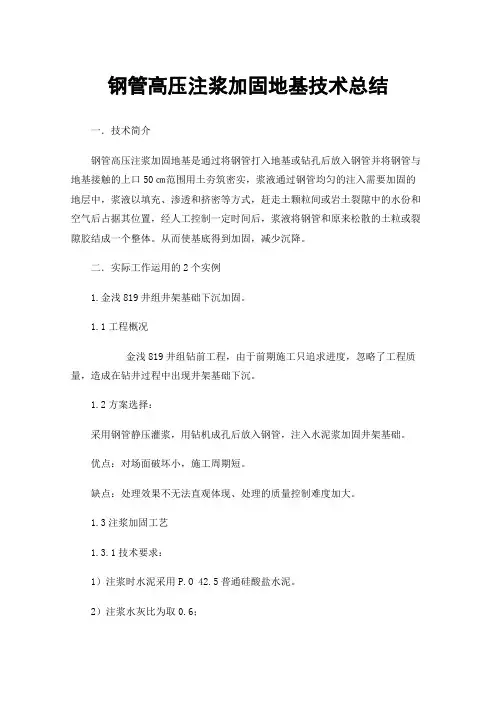 钢管高压注浆加固地基技术总结
